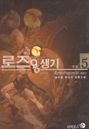 로즈용생기(1~5완)