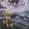 무림신녀(1~6완)