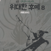 위대한후예(1~8완)
