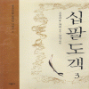 십팔도객(1~3완)