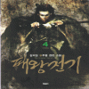 패왕전기(1~4완)