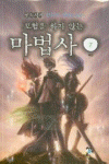 모험을하지않는마법사(1~7완)