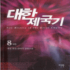 대한제국기(1~8완)