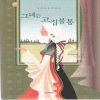 그녀는고집불통(단편) 린다램퍼트