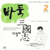 바둑삼국지(1~4)