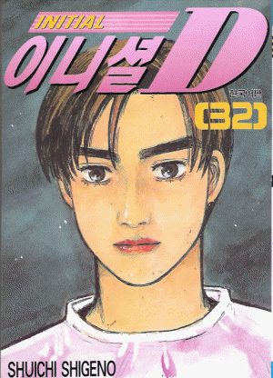 이니셜D(1~41)