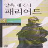 암흑제국의패리어드(1~5완)