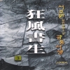 광풍서생(1~3완)