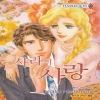 할리퀸코믹스:사라의사랑(1~2완)
