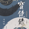 보경록(1~3완)