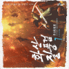 화산질풍검(1~7완)