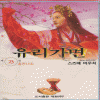 유리가면 구판(1~23)