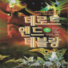 데로드 앤드 데블랑 1-8완결