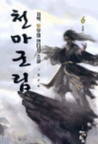 천마군림(1~6)