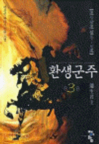 환생군주(1~6완)