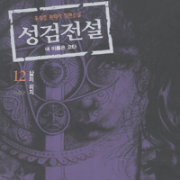 성검전설(1~12완)