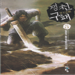쟁천구패(1~8완)