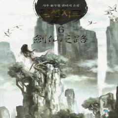 검선지로(1~6완)