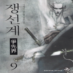 쟁선계 1-21완결(1-9 드래곤북스 10-21 로크미디어)