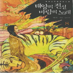 태양의 전설 바람의 노래 1-8완결