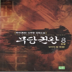 무당권왕(1~8완)