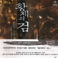 황제의검1,2부(1~21완)+3부(1~8완)