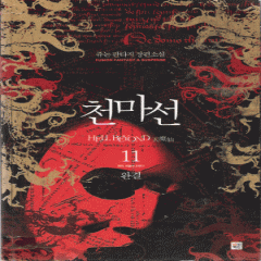 천마선(1~11완)