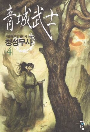 청성무사(1~8완)