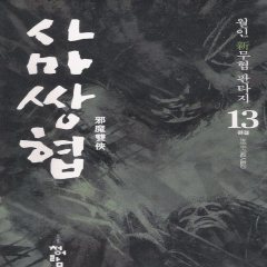 사마쌍협 1-13완결 신무협 소설