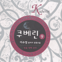 쿠베린(1~9완)