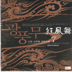 광풍무(1~9완)