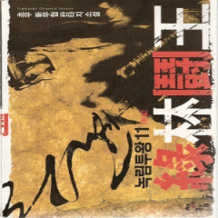 녹림투왕(1~11완)