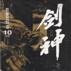 劍神 검신(1~10완)