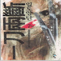 일도양단 1-7완결