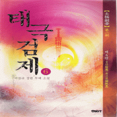 태극검제1부(1~9완)+2부(1~6) 총15권