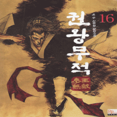 권왕무적(1~18완)