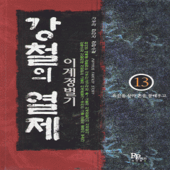 강철의 열제 1-21완결
