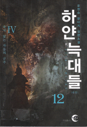 하얀 늑대들 1-12완결