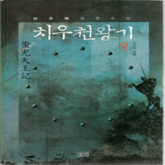 치우천왕기(1~9)