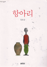 항아리(단편) 정호승