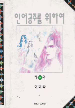 인어공주를 위하여 1-9 완결