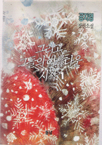 그리고그들의아름다운시작(1~2완) 공지영