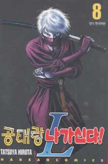공태랑나가신다!L(1~8)