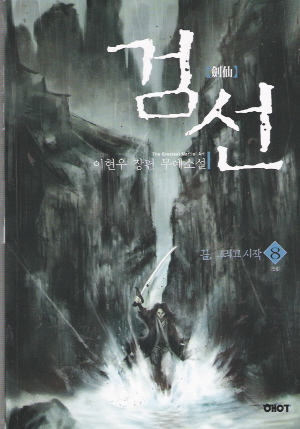 검선(1~8완)