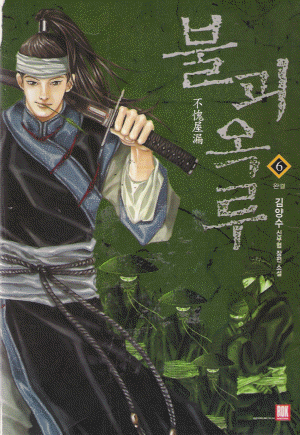 불괴옥루(1~6완)