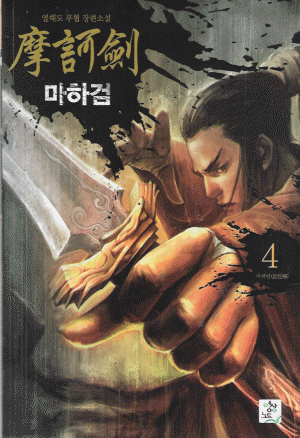 마하검(1~5완)