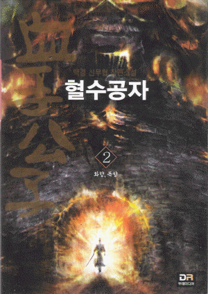혈수공자(1~5완) 신무협