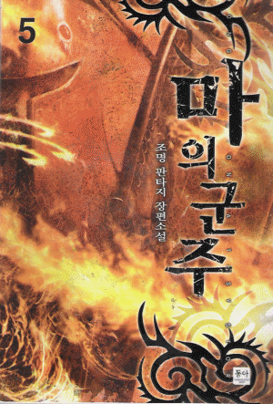 마의군주