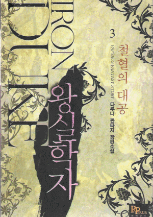 왕실학자-철혈의대공