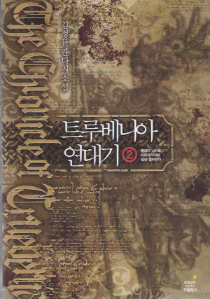 트루베니아연대기